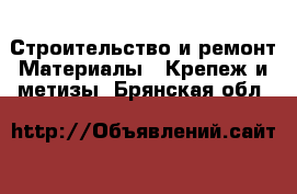 Строительство и ремонт Материалы - Крепеж и метизы. Брянская обл.